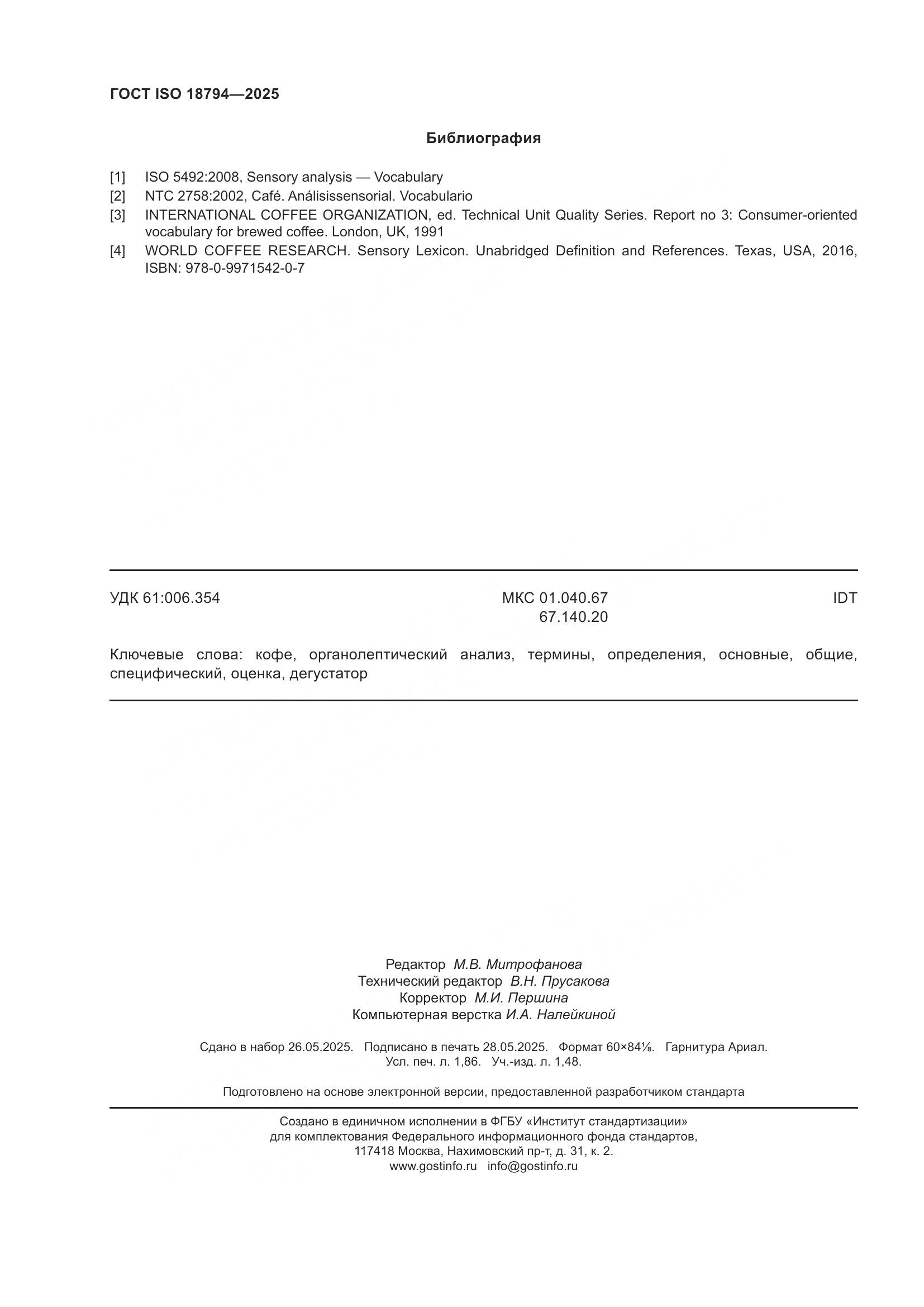 ГОСТ ISO 18794-2025, страница 16