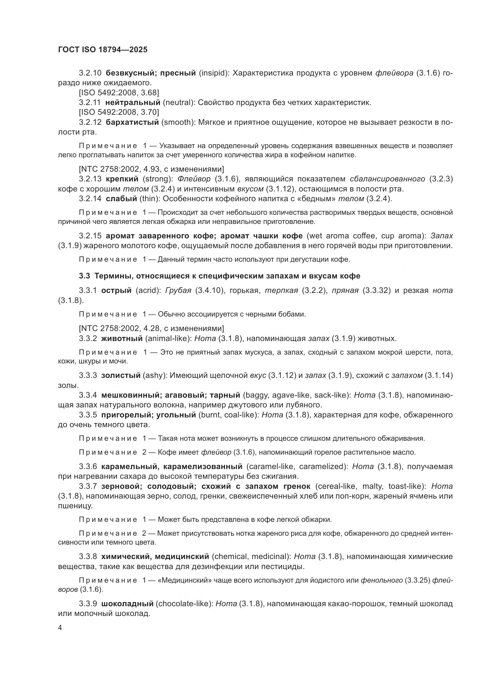 ГОСТ ISO 18794-2025, страница 8