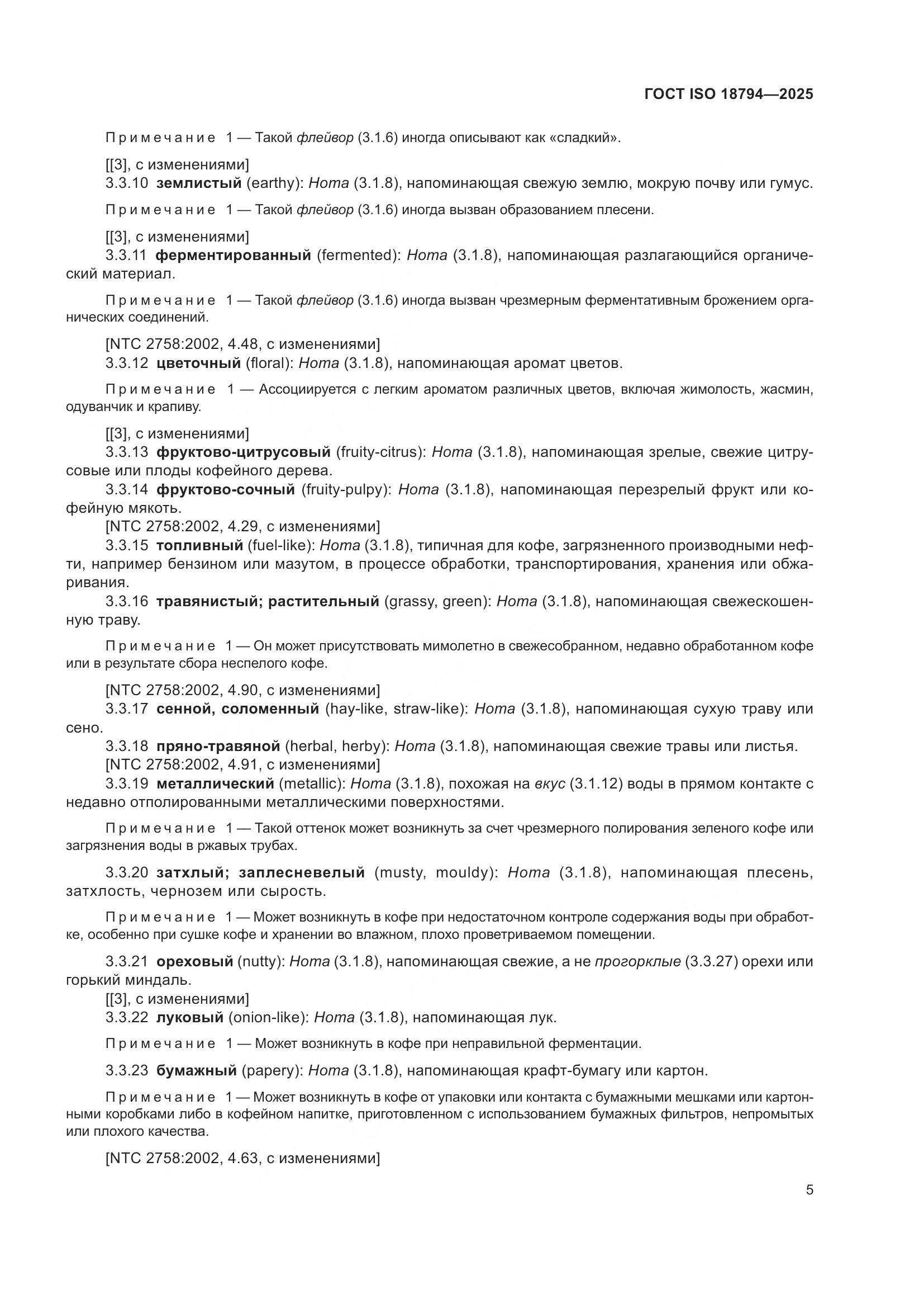 ГОСТ ISO 18794-2025, страница 9