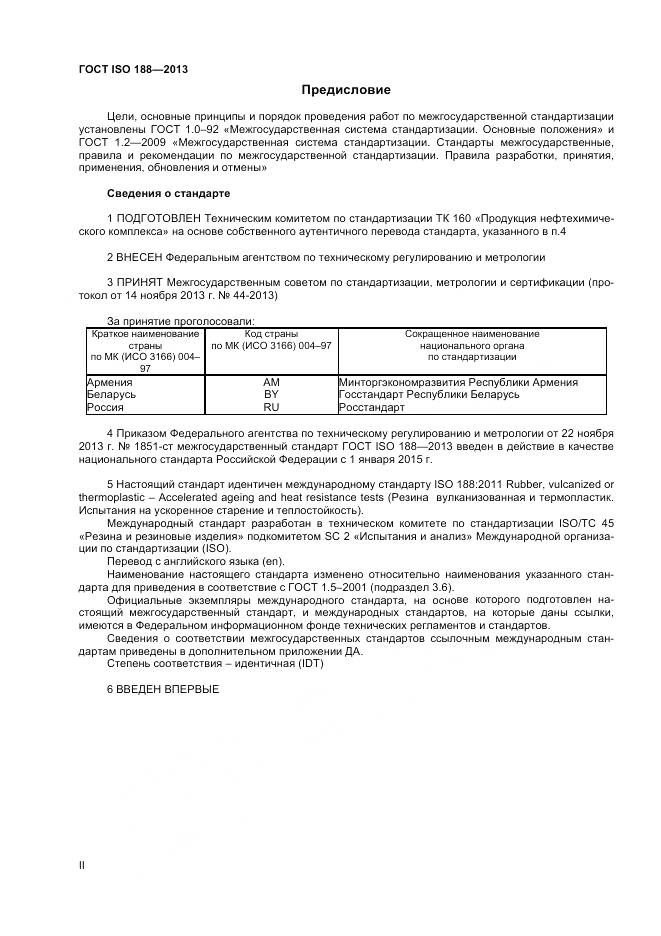 ГОСТ ISO 188-2013, страница 2