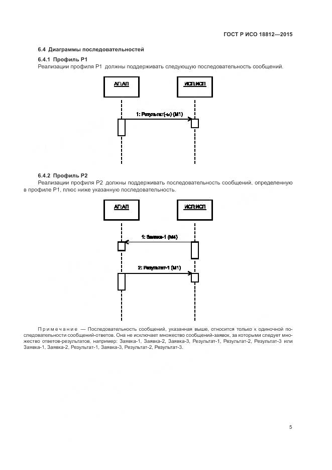 ГОСТ Р ИСО 18812-2015, страница 11