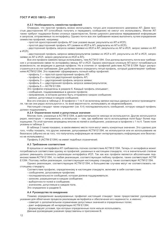 ГОСТ Р ИСО 18812-2015, страница 18