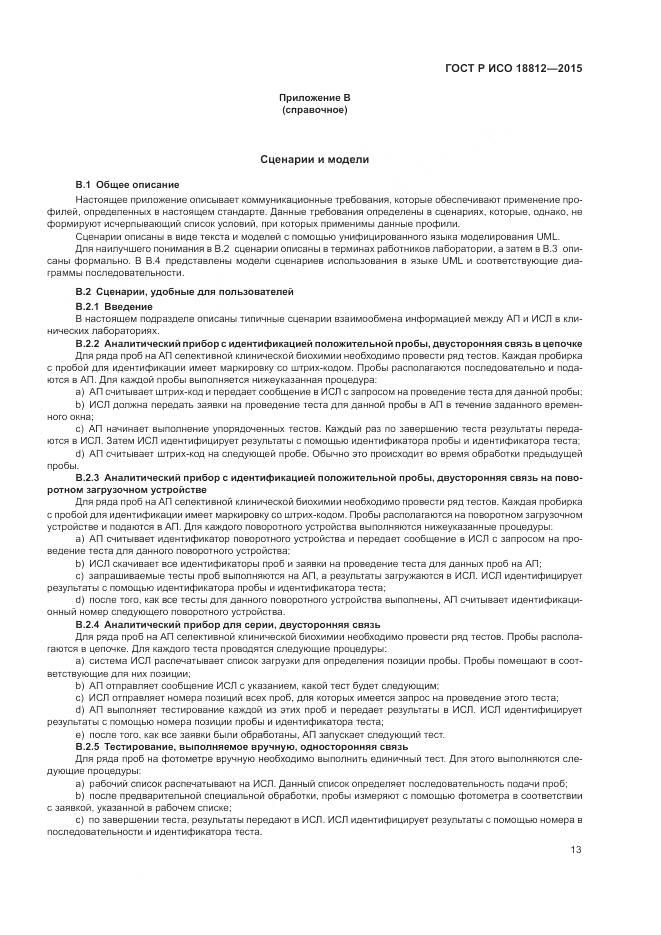 ГОСТ Р ИСО 18812-2015, страница 19