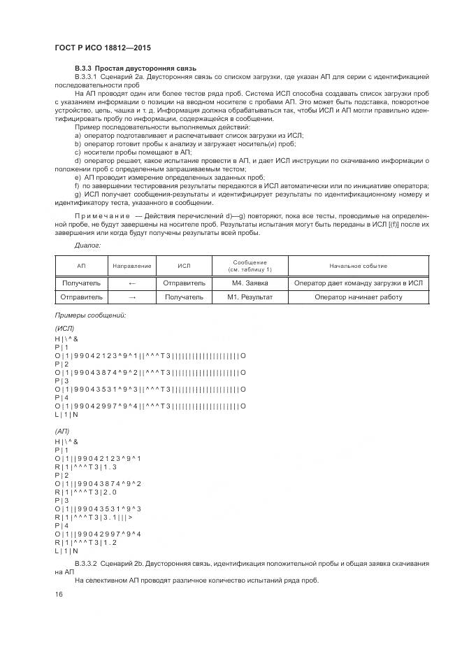 ГОСТ Р ИСО 18812-2015, страница 22