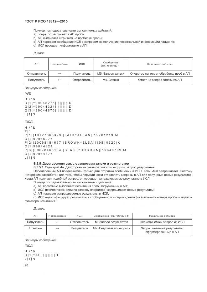 ГОСТ Р ИСО 18812-2015, страница 26