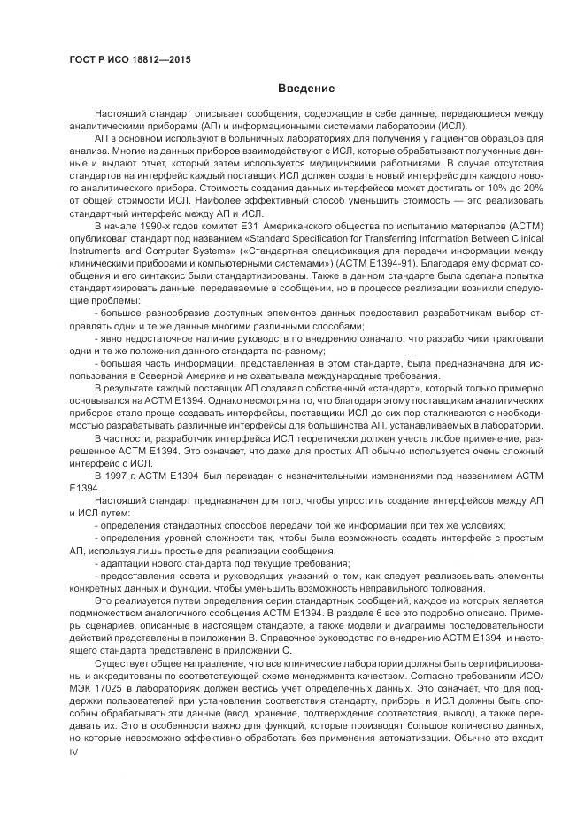 ГОСТ Р ИСО 18812-2015, страница 4