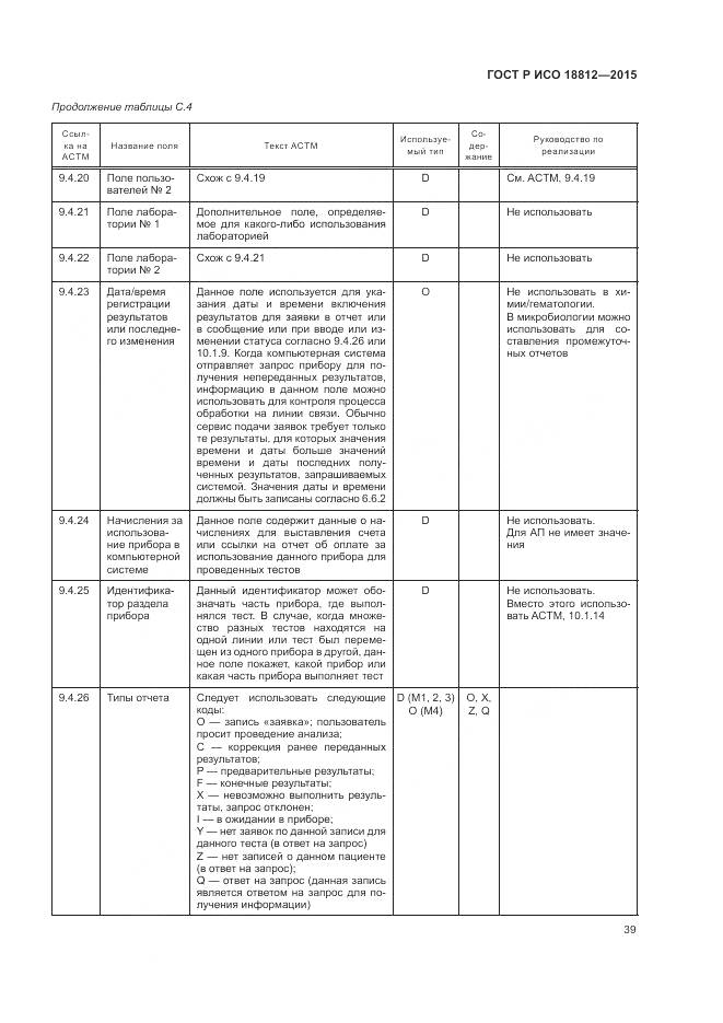 ГОСТ Р ИСО 18812-2015, страница 45