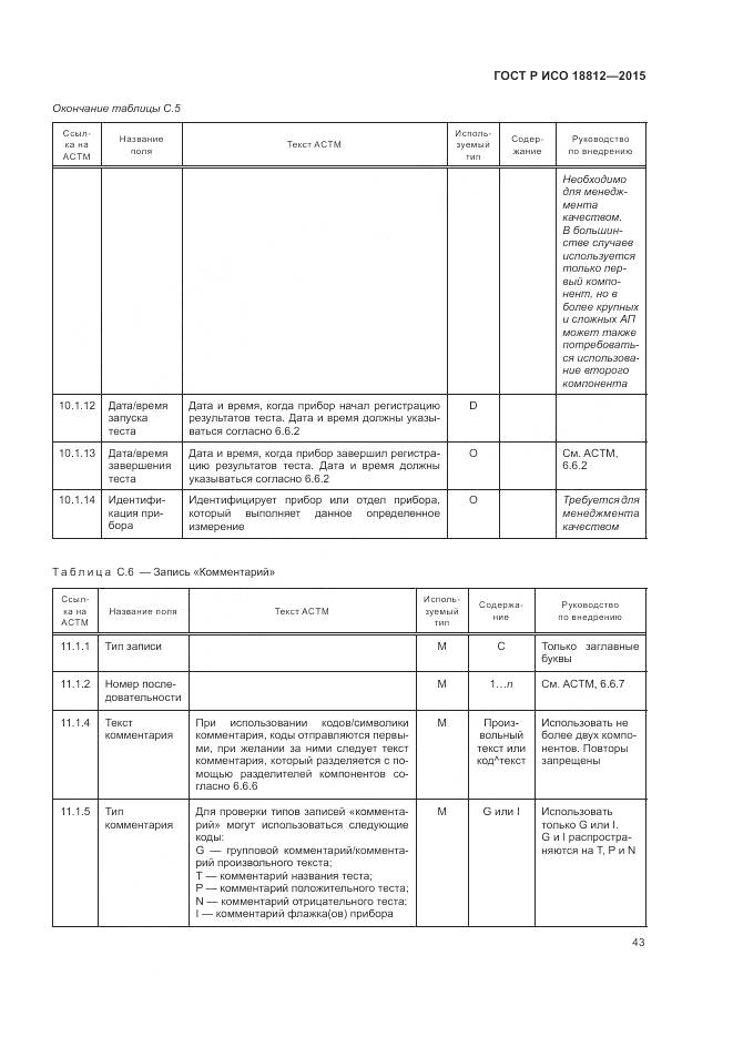 ГОСТ Р ИСО 18812-2015, страница 49