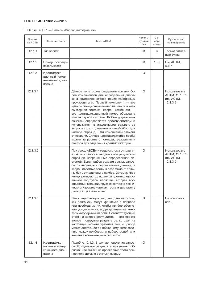 ГОСТ Р ИСО 18812-2015, страница 50