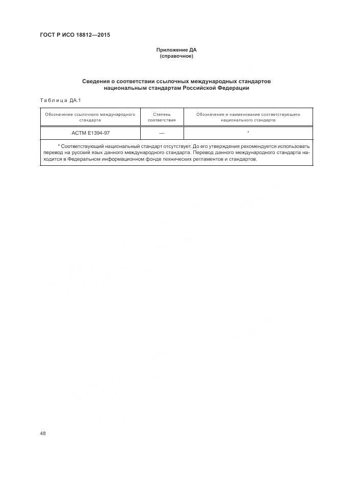 ГОСТ Р ИСО 18812-2015, страница 54