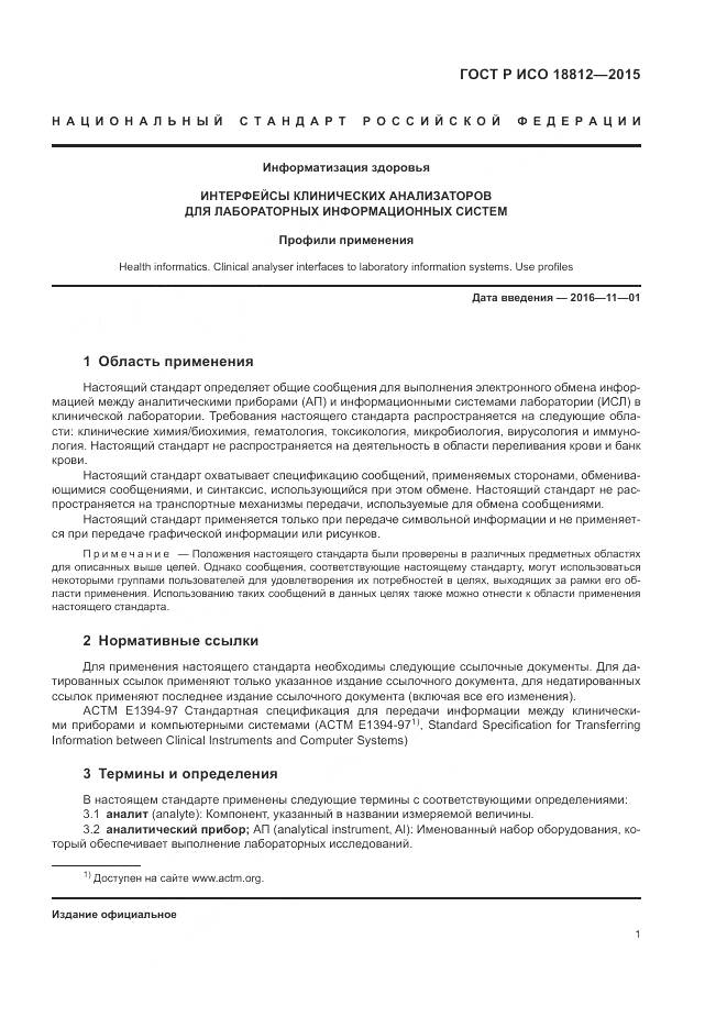 ГОСТ Р ИСО 18812-2015, страница 7