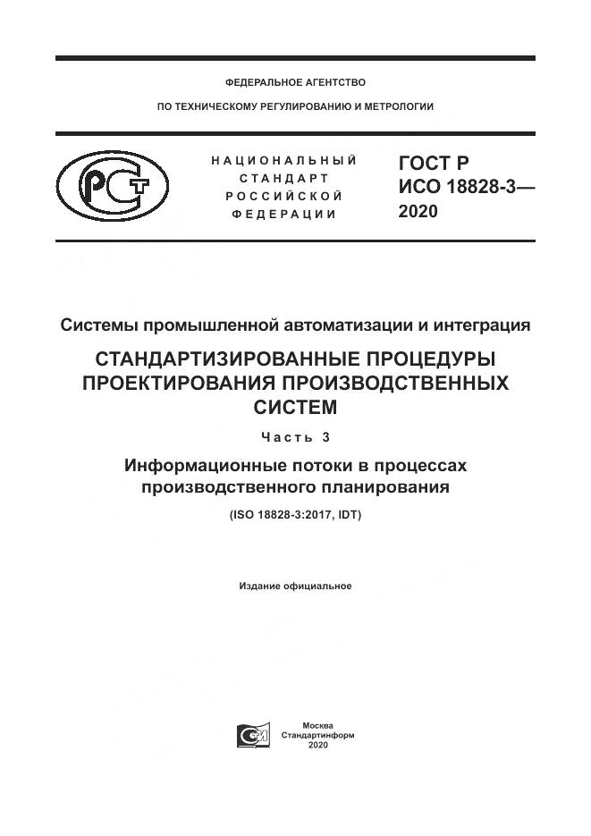 ГОСТ Р ИСО 18828-3-2020, страница 1