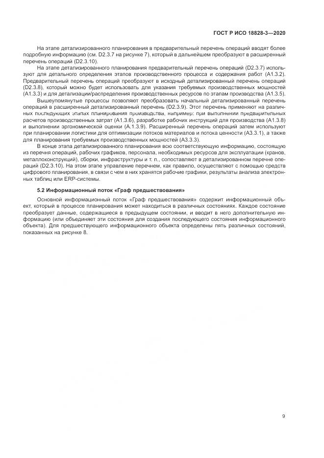 ГОСТ Р ИСО 18828-3-2020, страница 13