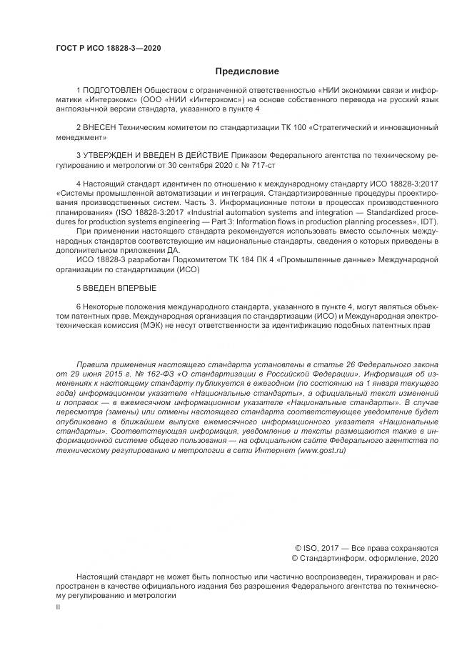 ГОСТ Р ИСО 18828-3-2020, страница 2