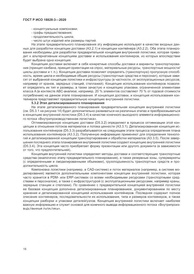ГОСТ Р ИСО 18828-3-2020, страница 20