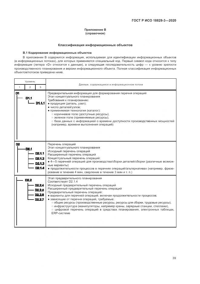 ГОСТ Р ИСО 18828-3-2020, страница 43