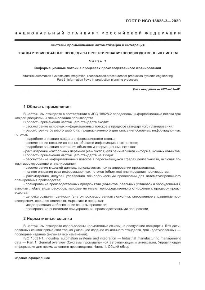 ГОСТ Р ИСО 18828-3-2020, страница 5