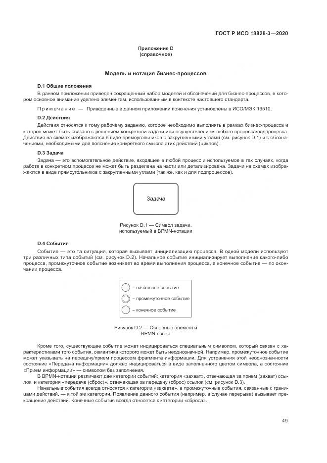 ГОСТ Р ИСО 18828-3-2020, страница 53