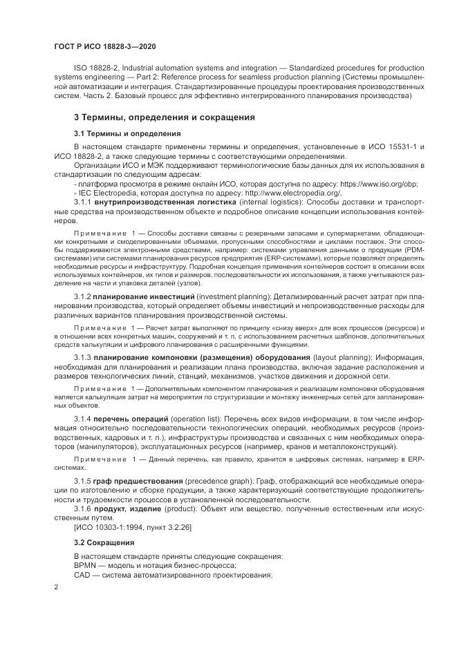 ГОСТ Р ИСО 18828-3-2020, страница 6