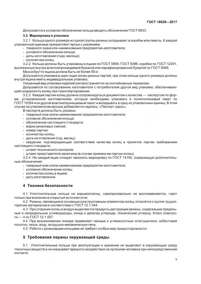 ГОСТ 18829-2017, страница 14