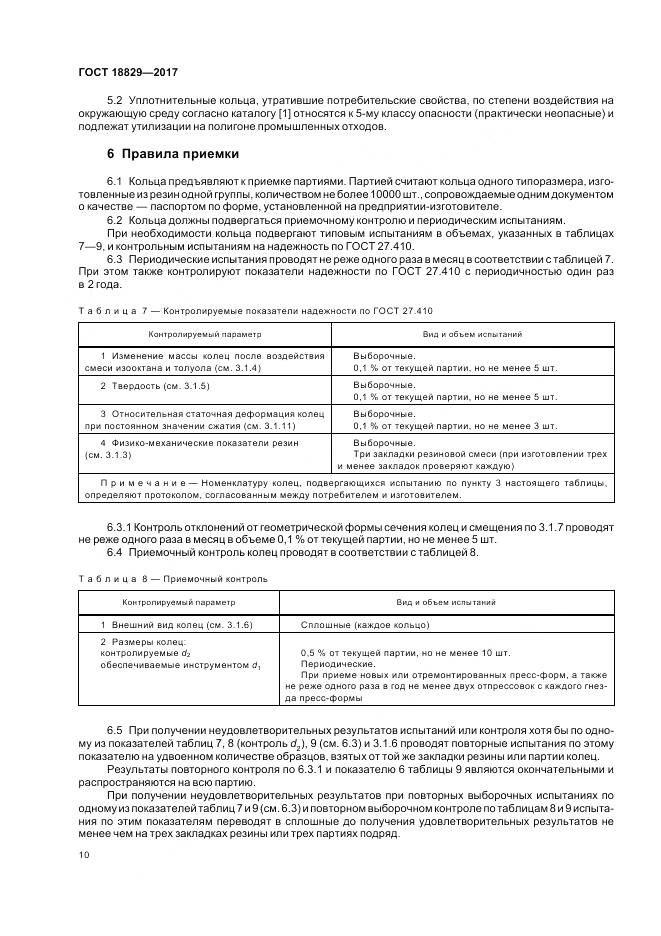 ГОСТ 18829-2017, страница 15