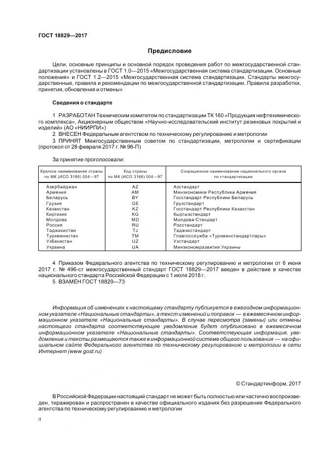 ГОСТ 18829-2017, страница 2