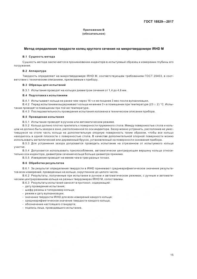 ГОСТ 18829-2017, страница 20