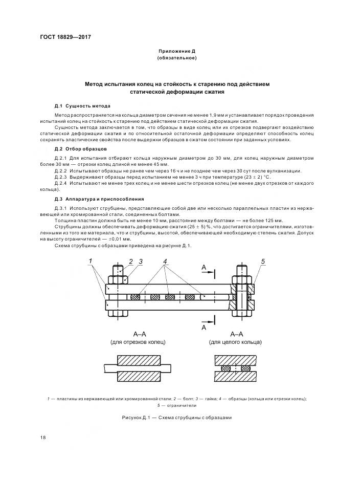 ГОСТ 18829-2017, страница 23