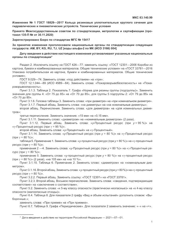 ГОСТ 18829-2017, страница 26