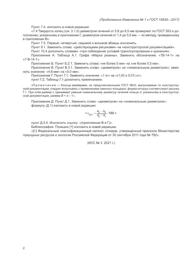 ГОСТ 18829-2017, страница 27