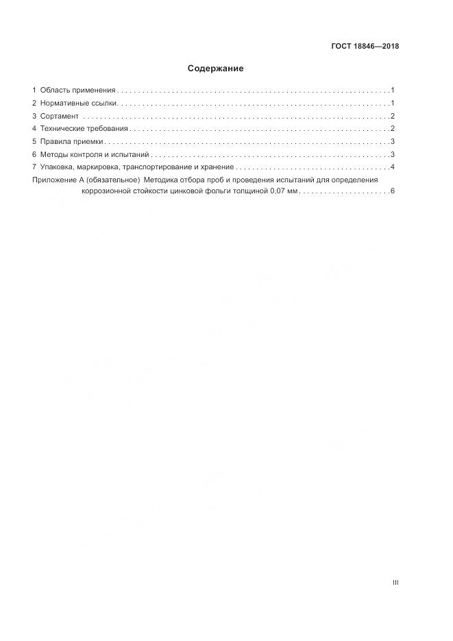 ГОСТ 18846-2018, страница 3