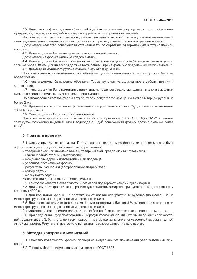 ГОСТ 18846-2018, страница 7