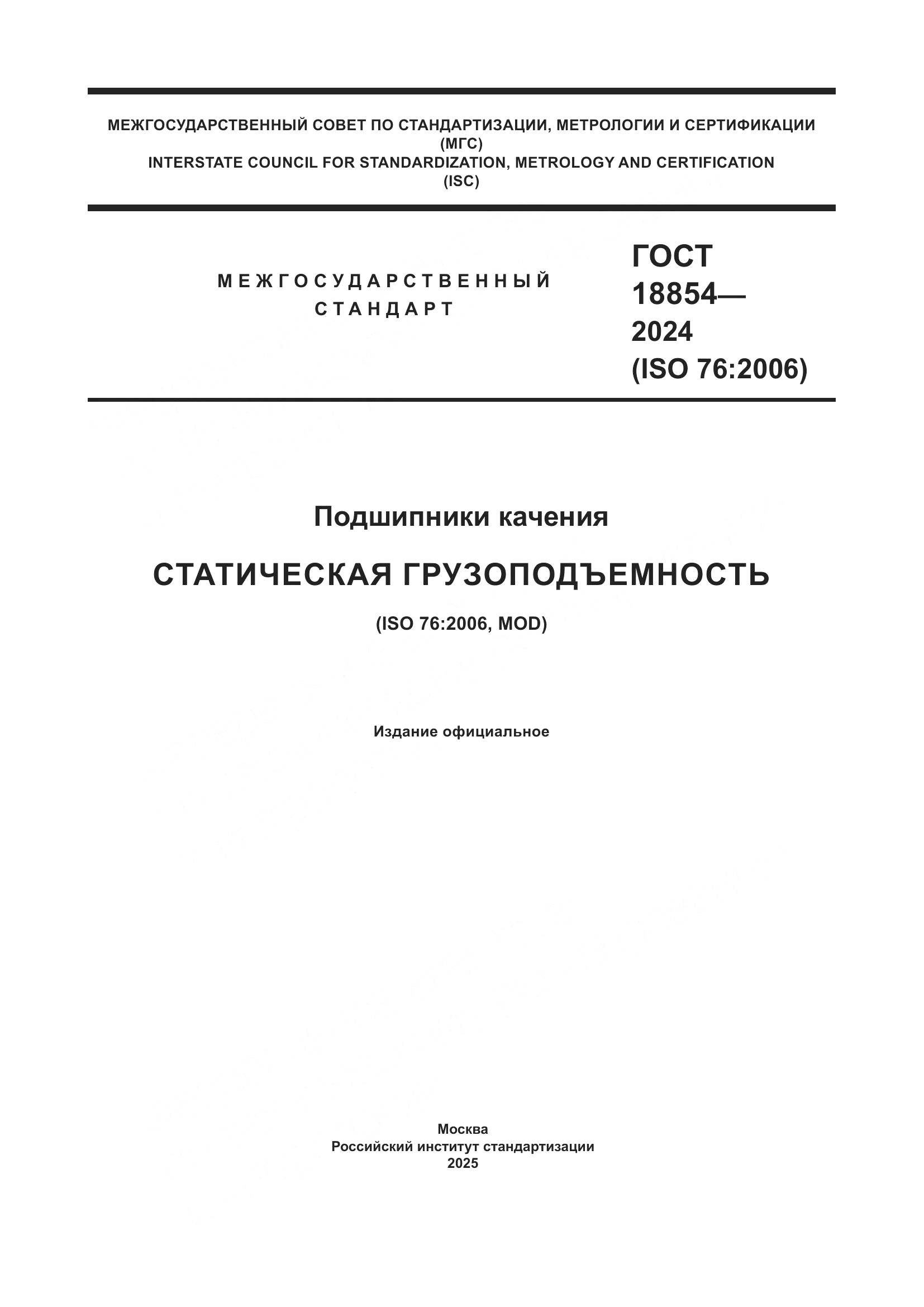 ГОСТ 18854-2024, страница 1