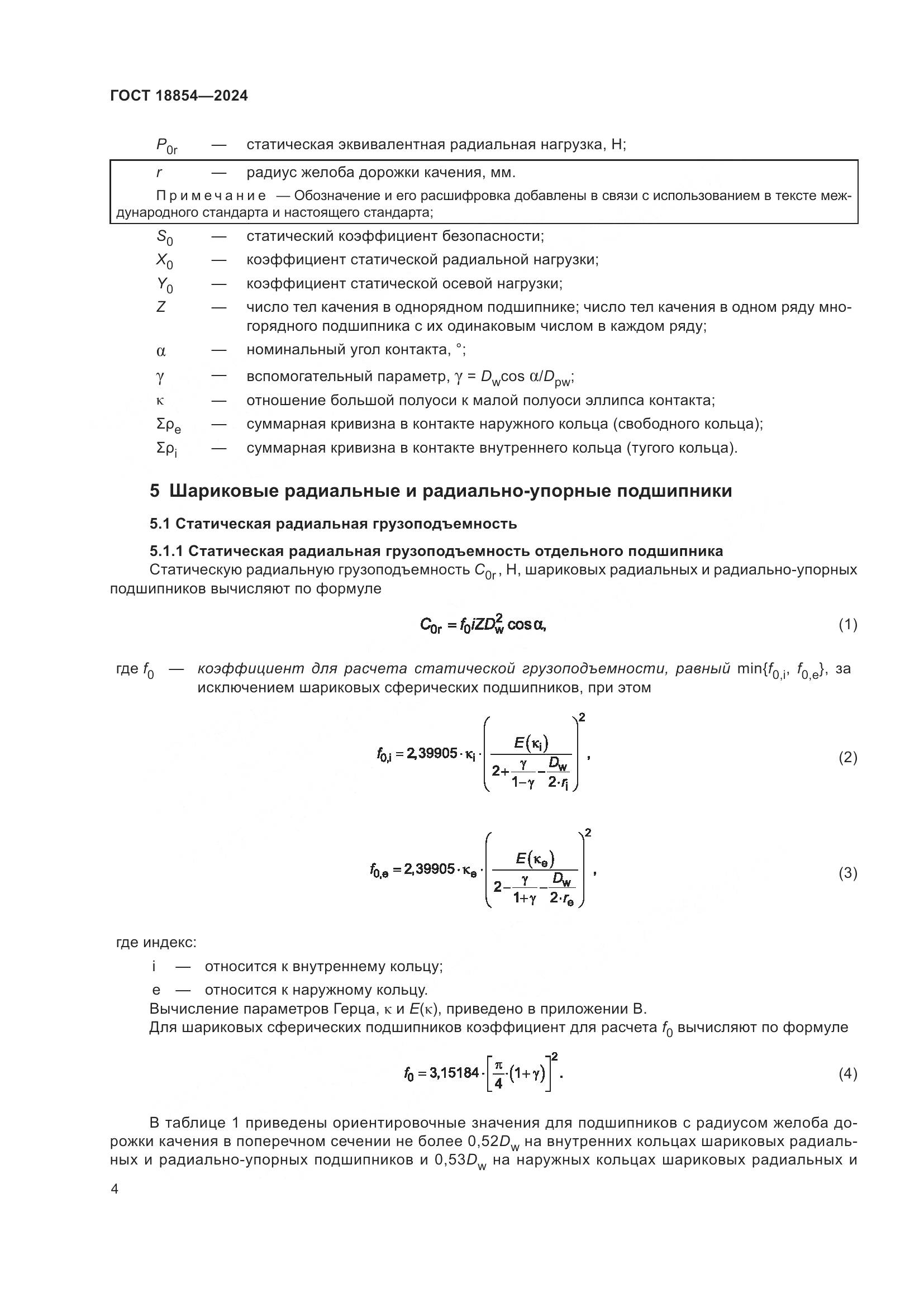 ГОСТ 18854-2024, страница 10