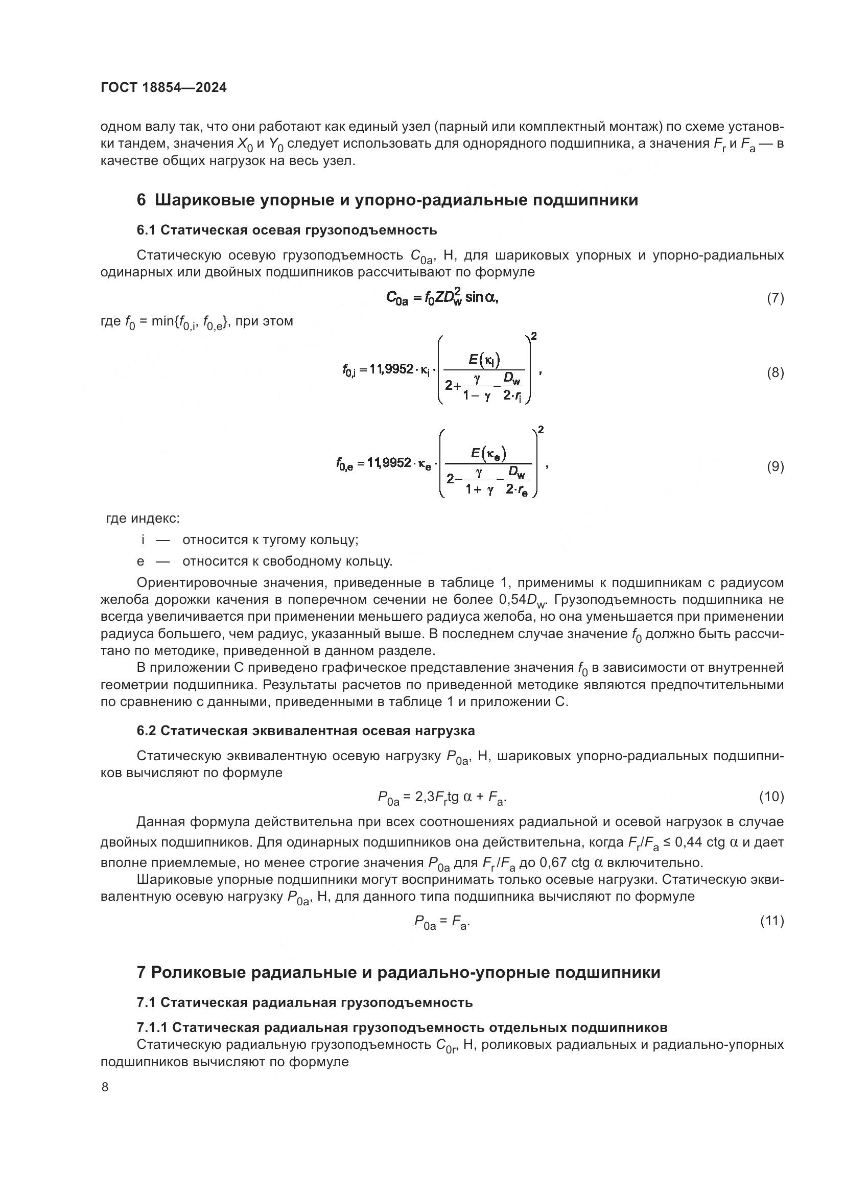 ГОСТ 18854-2024, страница 14