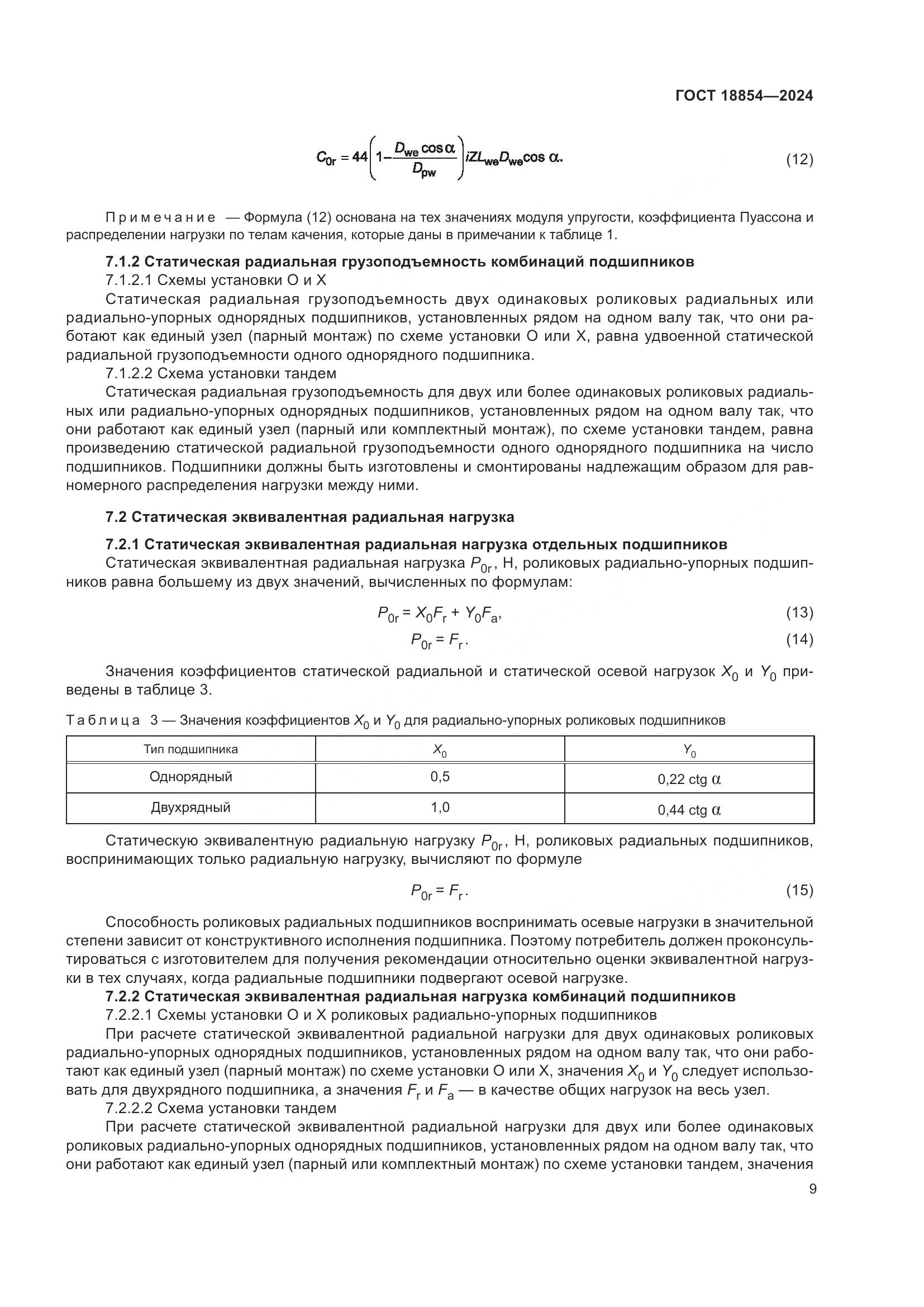 ГОСТ 18854-2024, страница 15