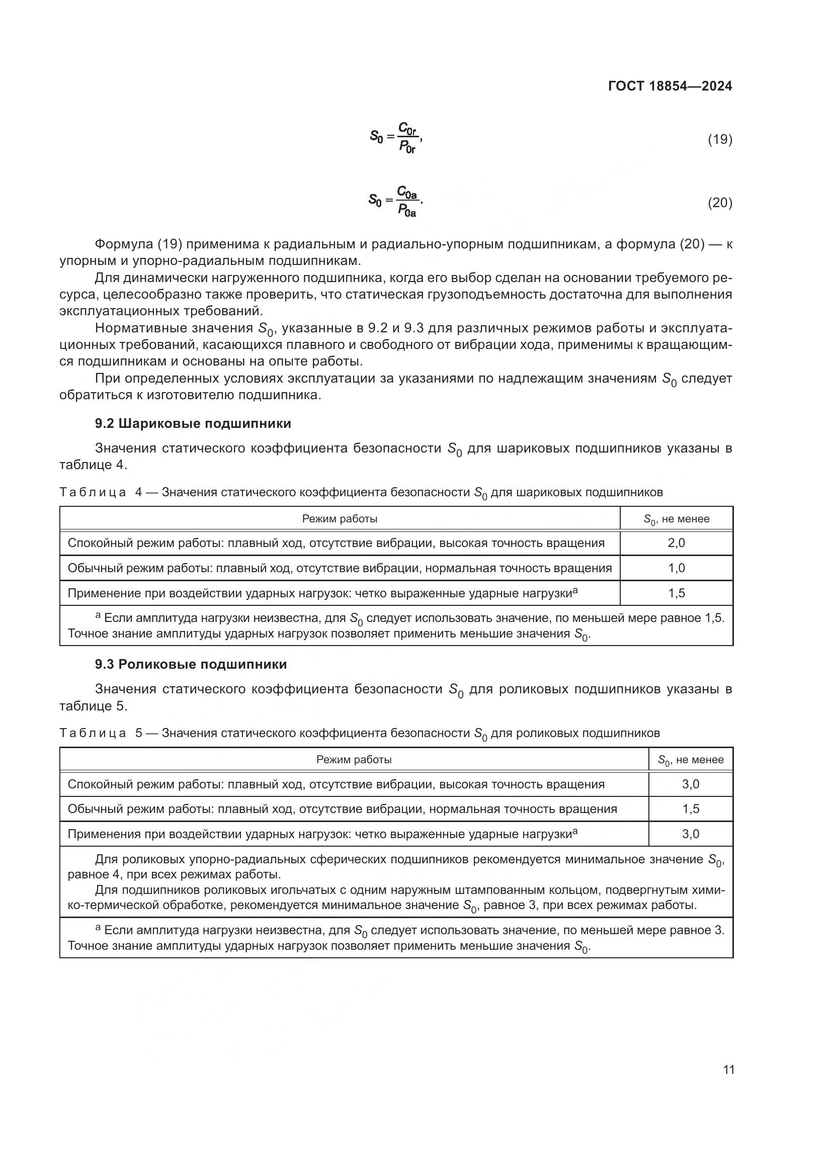 ГОСТ 18854-2024, страница 17