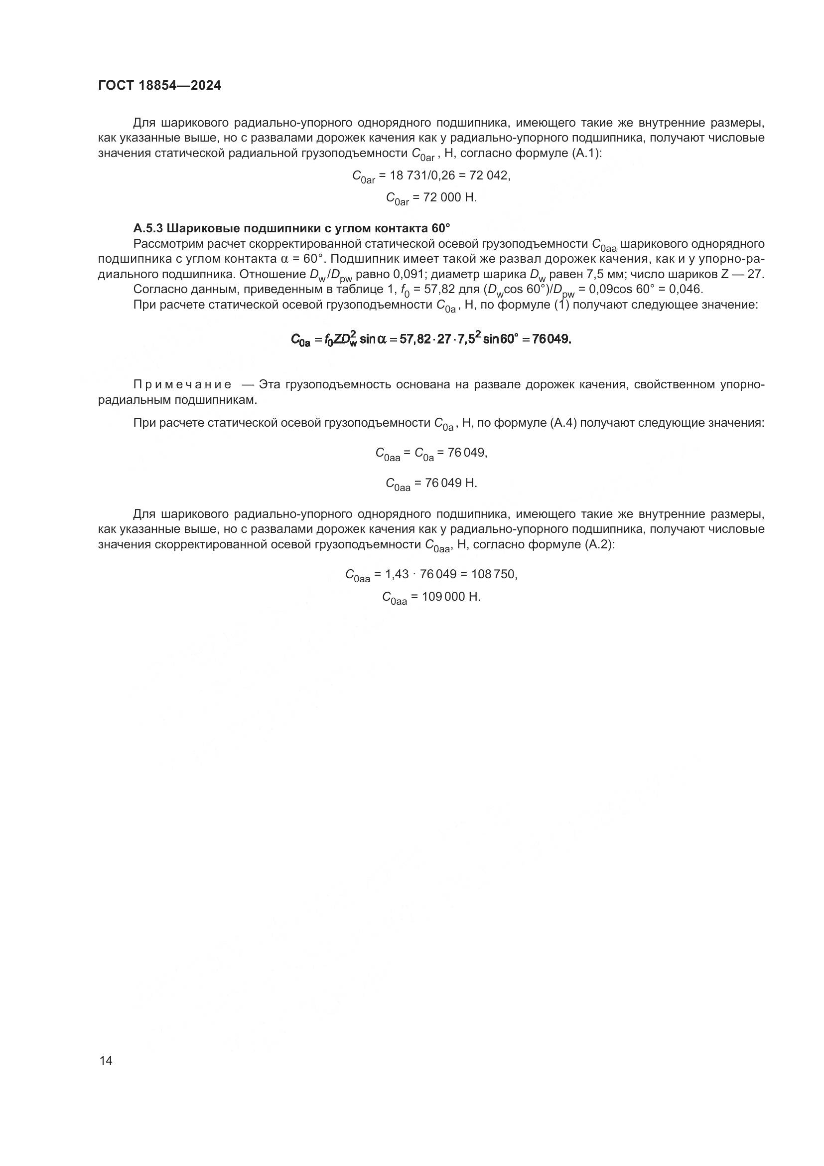 ГОСТ 18854-2024, страница 20