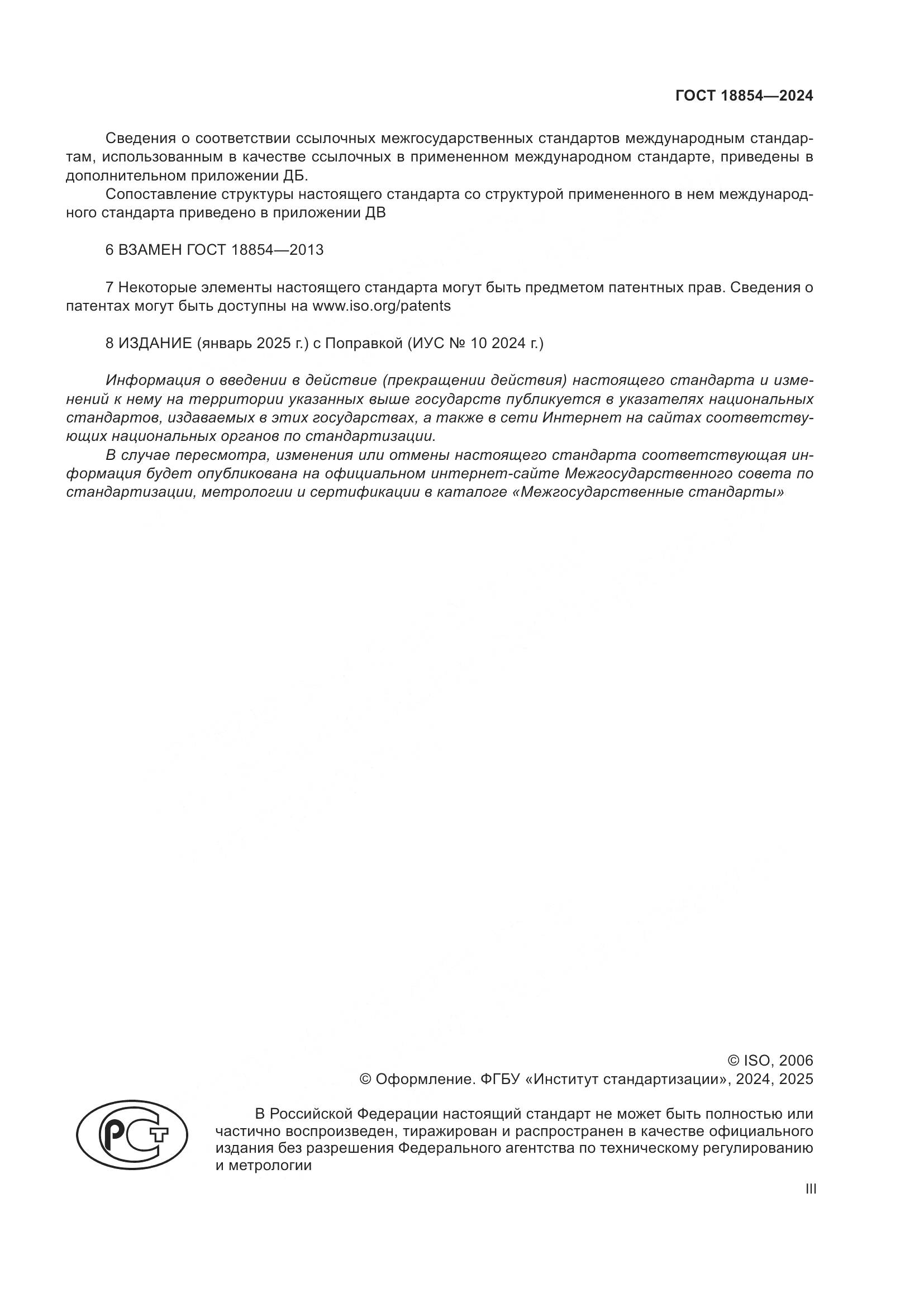 ГОСТ 18854-2024, страница 3