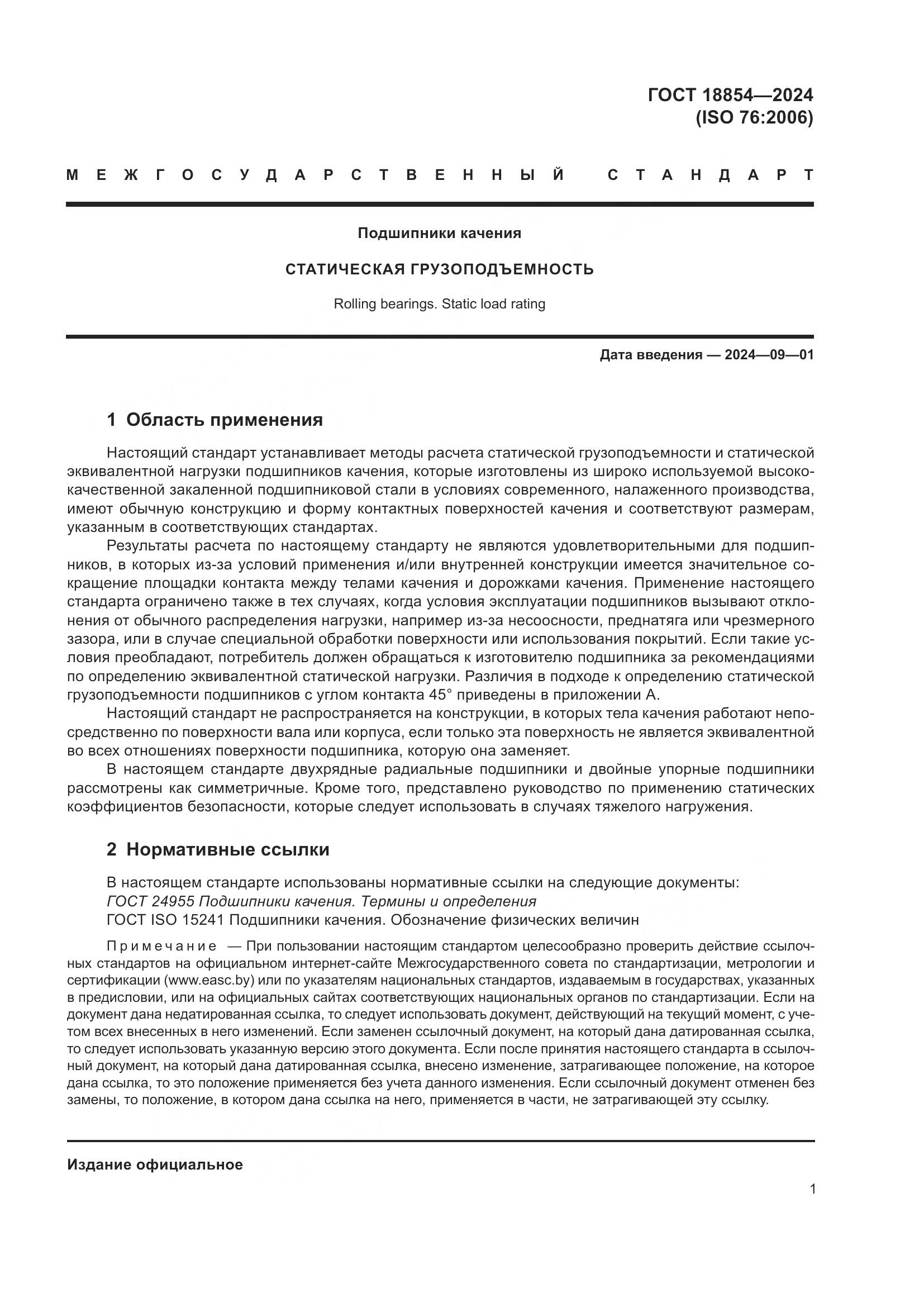 ГОСТ 18854-2024, страница 7