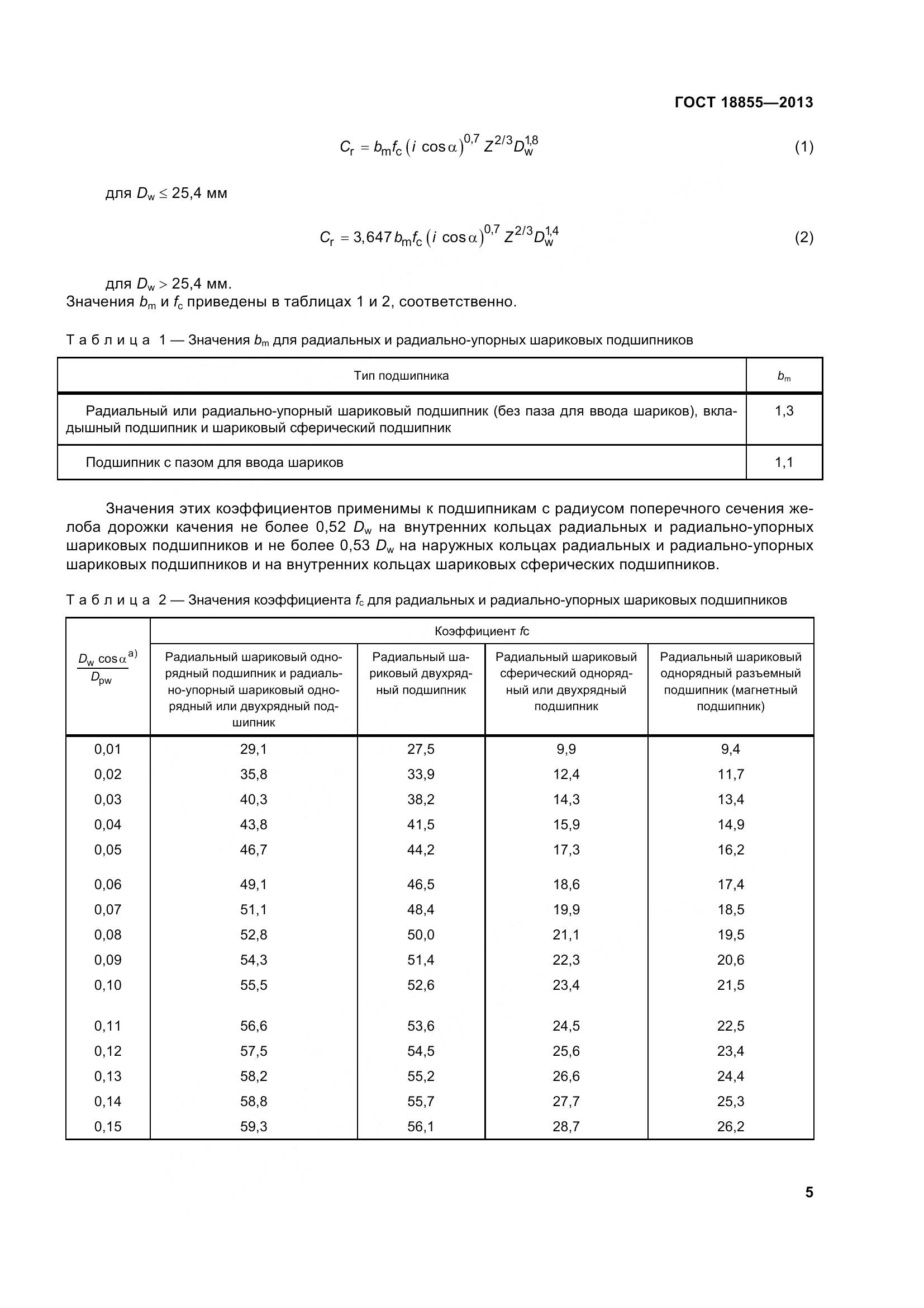ГОСТ 18855-2013, страница 15