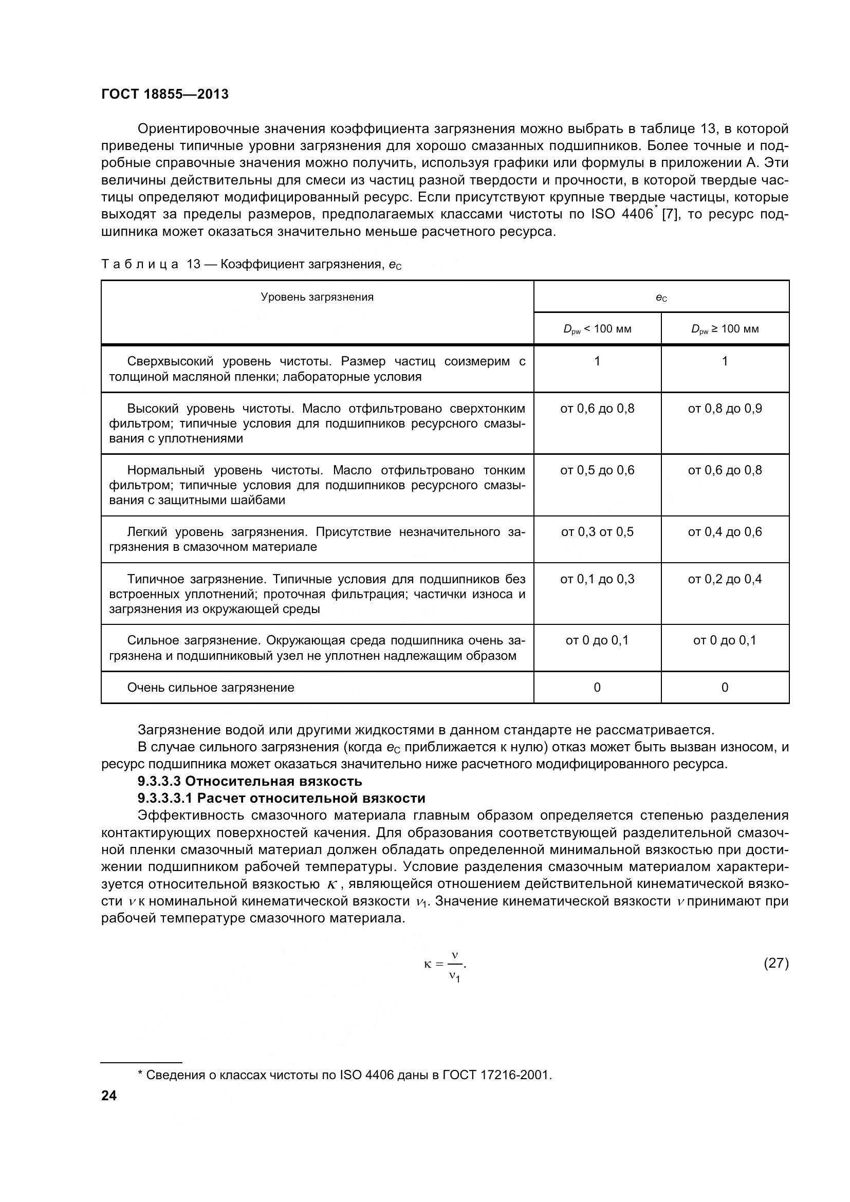 ГОСТ 18855-2013, страница 34