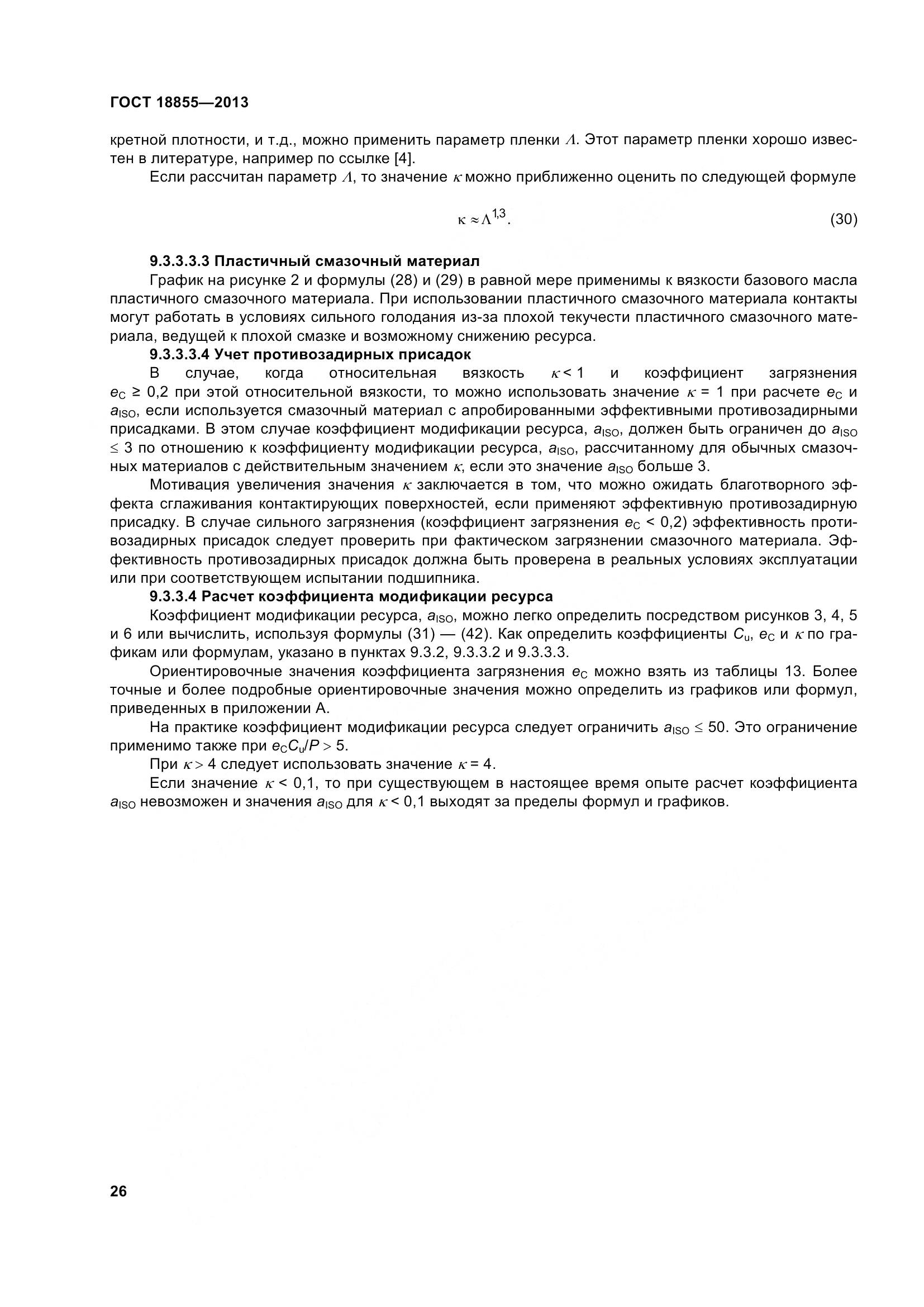 ГОСТ 18855-2013, страница 36