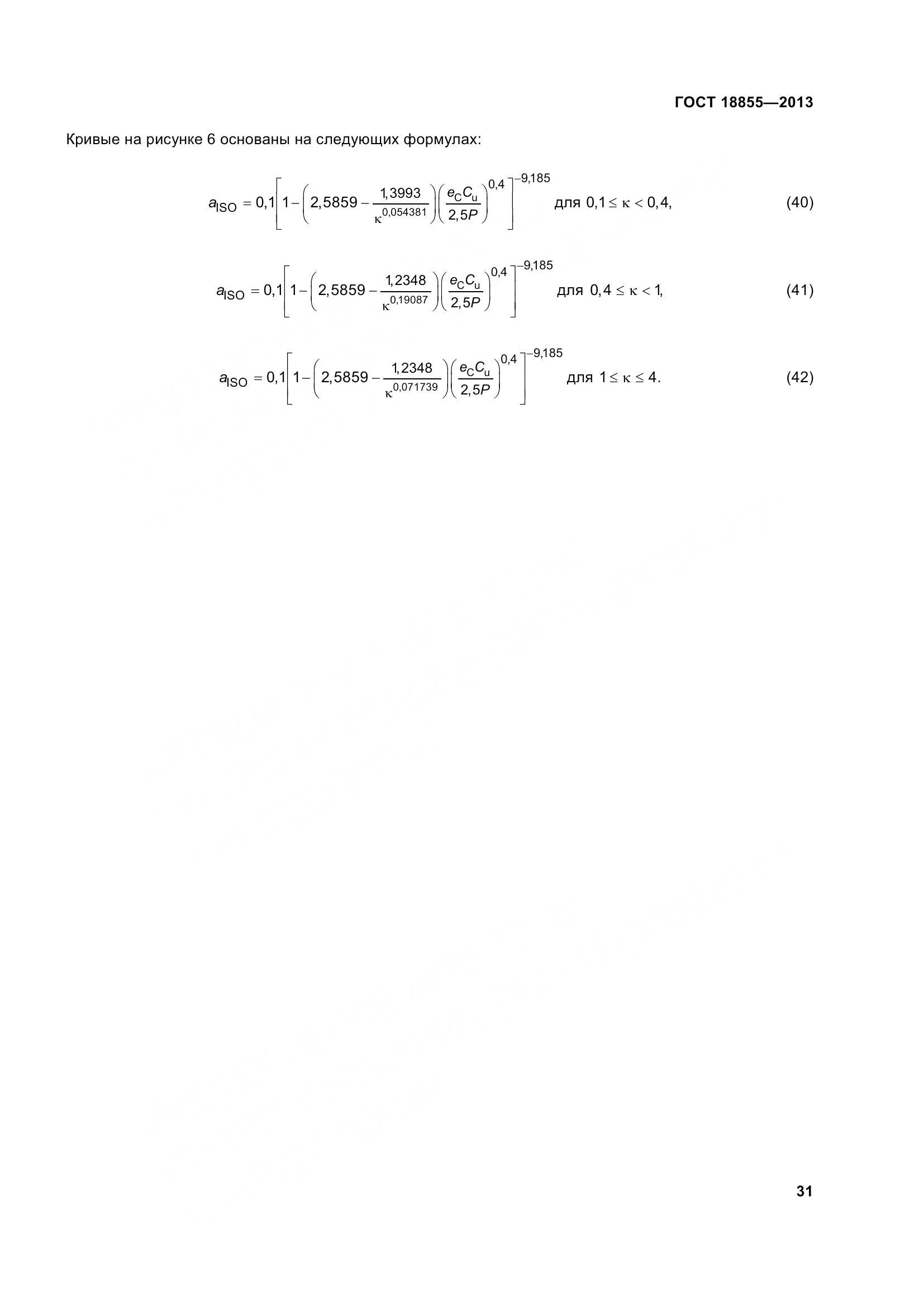ГОСТ 18855-2013, страница 41