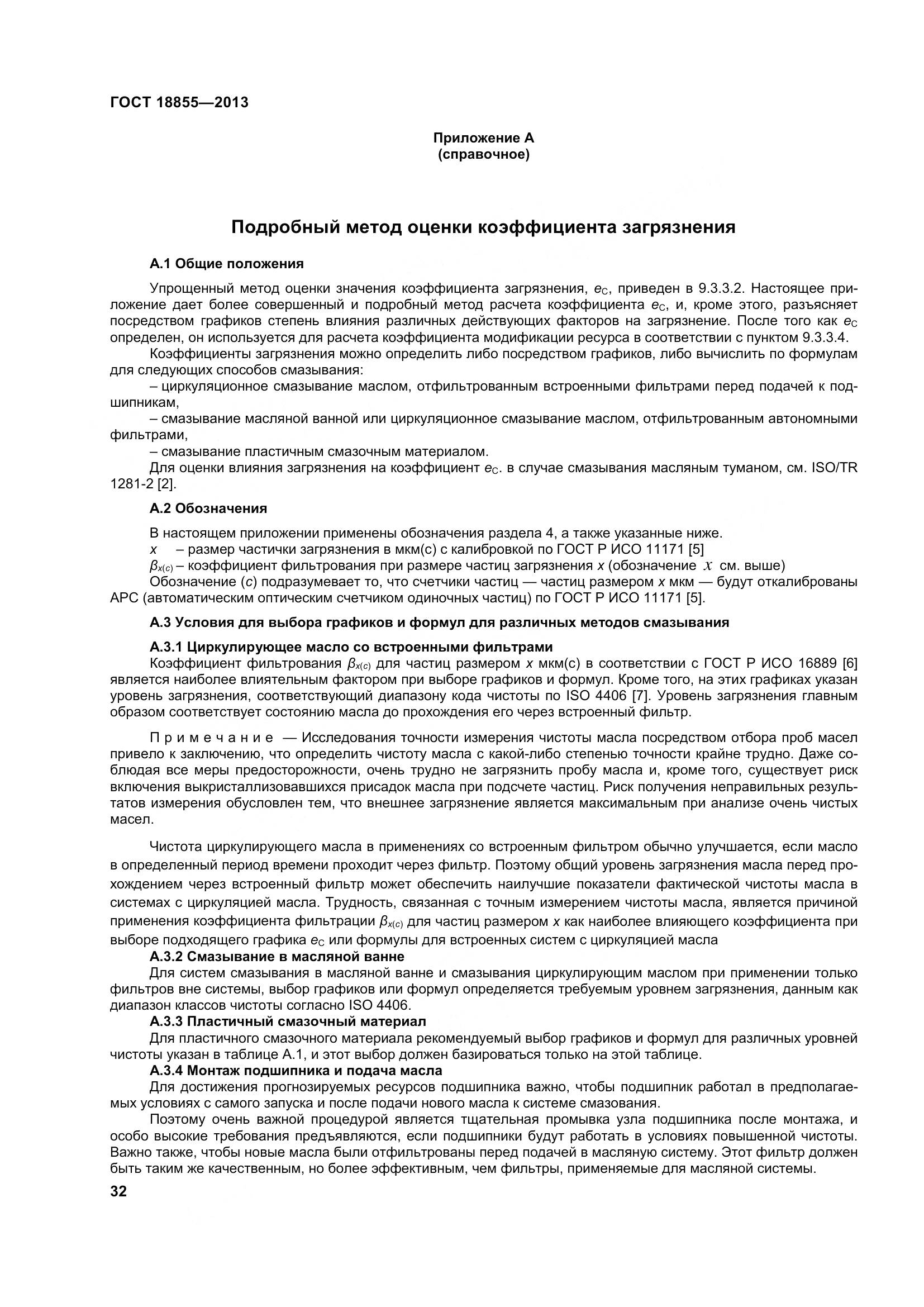 ГОСТ 18855-2013, страница 42