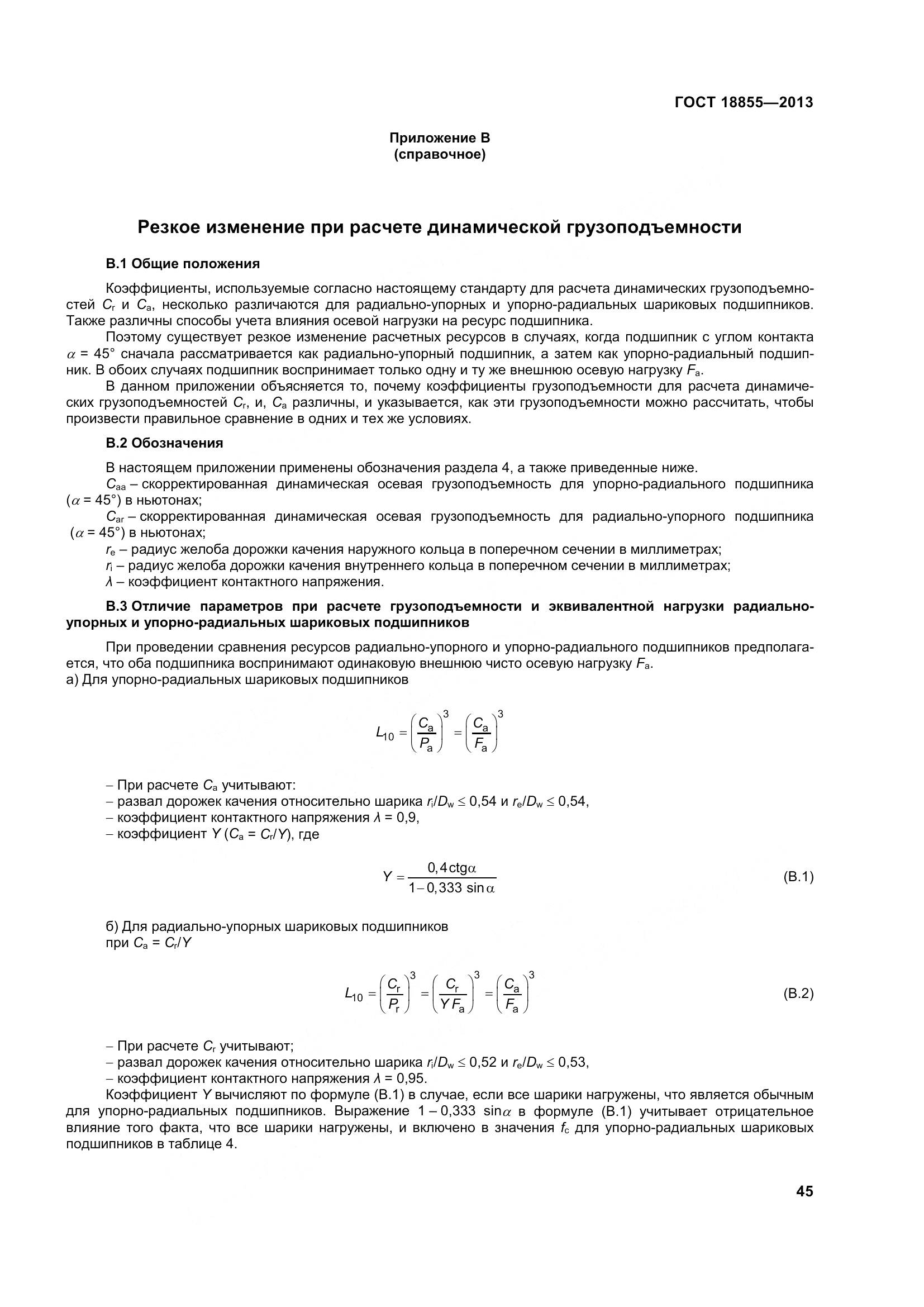 ГОСТ 18855-2013, страница 55