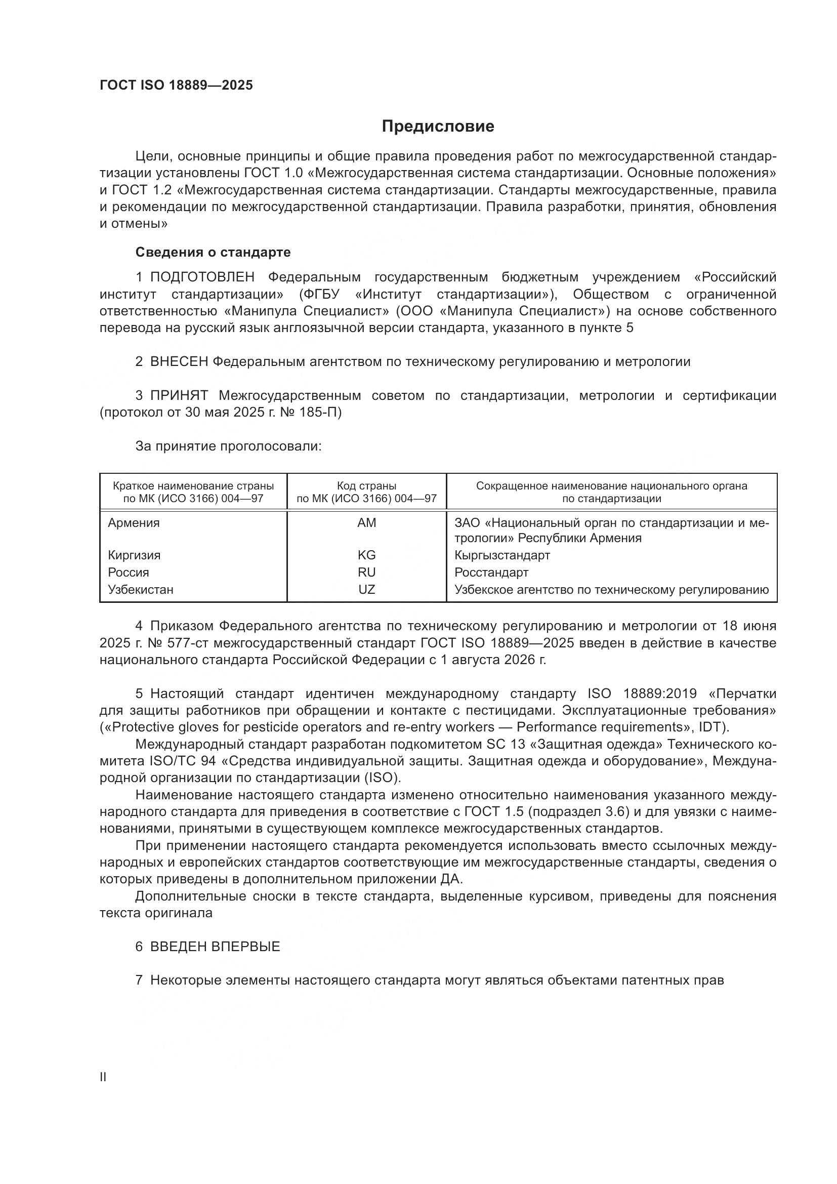 ГОСТ ISO 18889-2025, страница 2