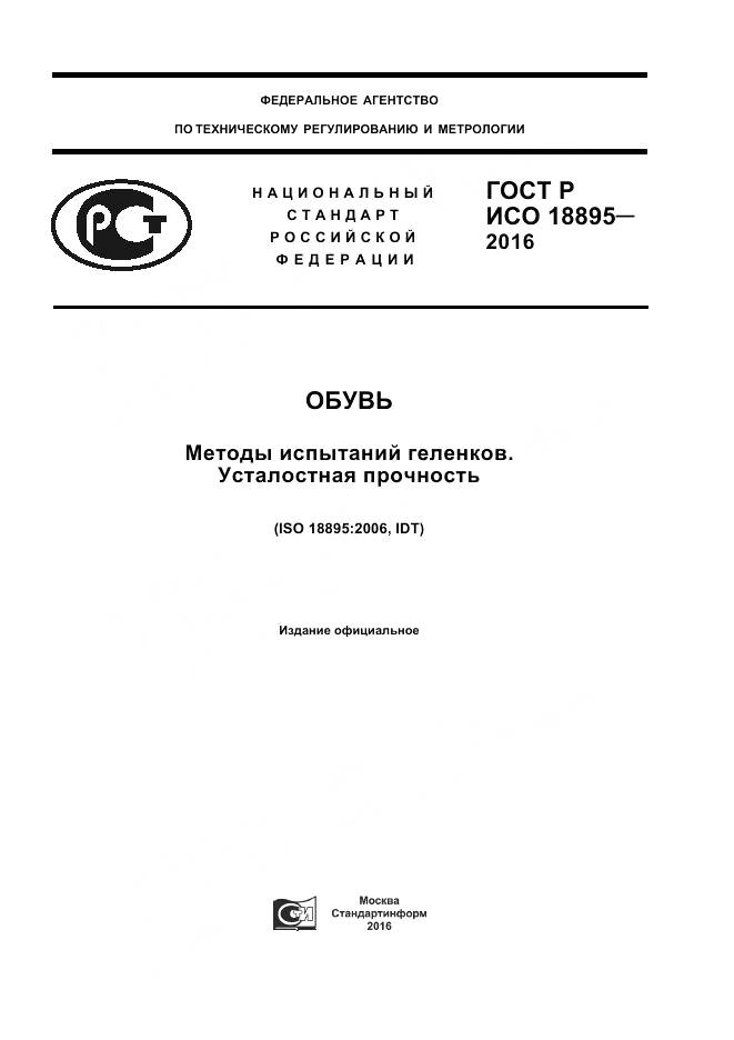 ГОСТ Р ИСО 18895-2016, страница 1