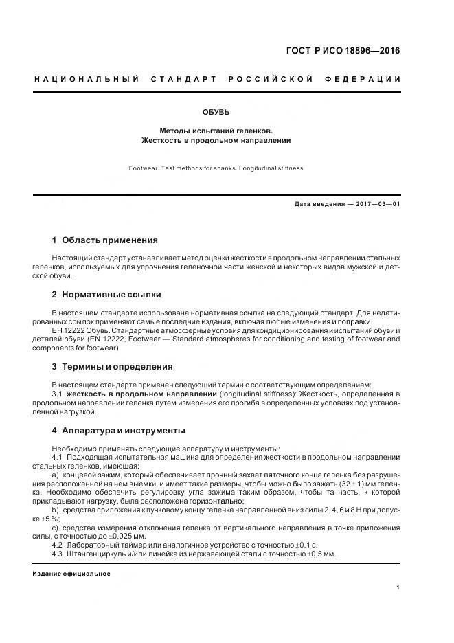 ГОСТ Р ИСО 18896-2016, страница 5