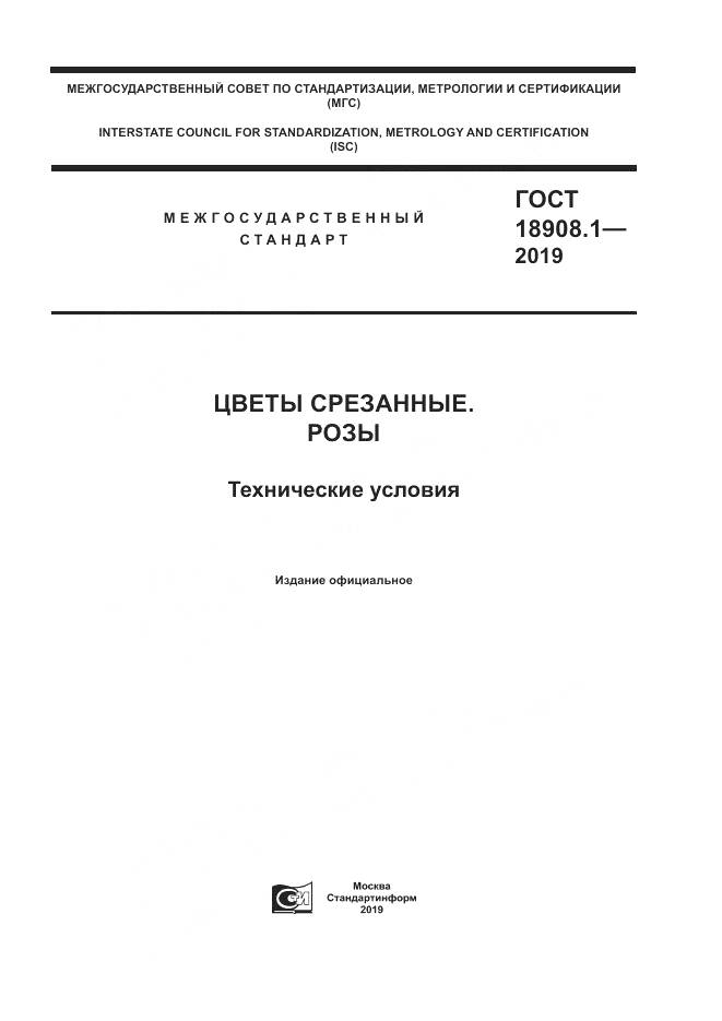 ГОСТ  18908.1-2019, страница 1